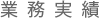 業務実績