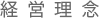 経営理念