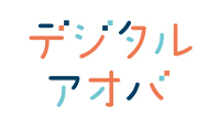デジタルアオバ